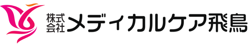 株式会社 メディカルケア飛鳥